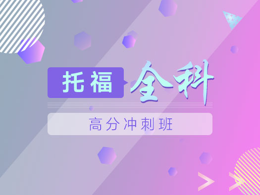 托福全科技能提高，TPO真题讲解