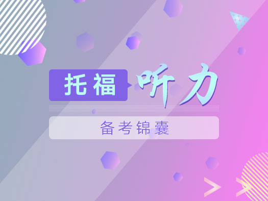 托福听力直播课,托福听力在线学习,托福听力学习技巧