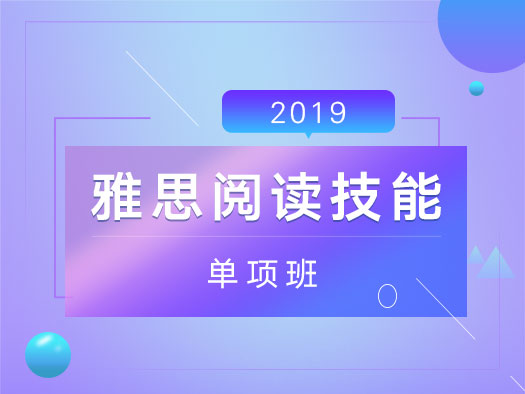 雅思,阅读,技能,单项突破,2019版