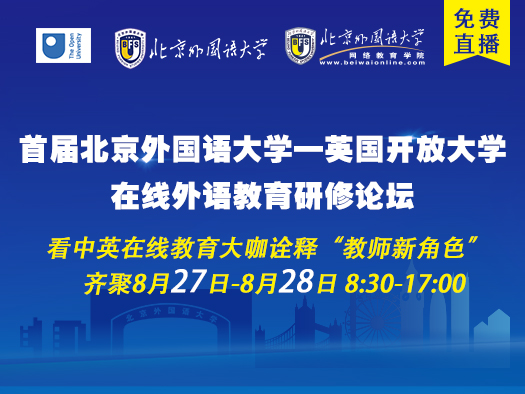 在线外语教育,北外,英开