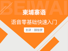 本课程除了基本发音方法和规律之外，还有单词的拼读练习，并在每讲最后介绍一句柬埔寨的日常用语，让学生更好的掌握柬埔寨坦语发音规律的同时扩充词汇量。