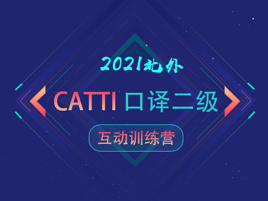 CATTI口译三级