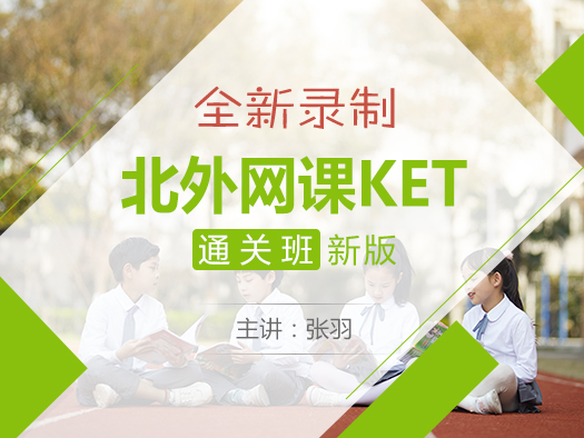 2020新版KET,改革后KET,KET冲刺