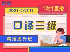 2021CATTI,口译三级,1对1直播,精准提升班