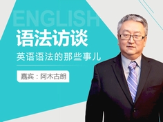 北外网课特邀加拿大温哥华圆德英文学院院长，阿木古朗老师，来跟大家聊聊“英语语法的那些事儿“,这是一场为你量身定制的语法访谈!