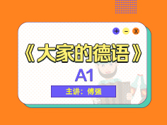 德语初级课程,入门课程,全新德语课程,原版引进教材,