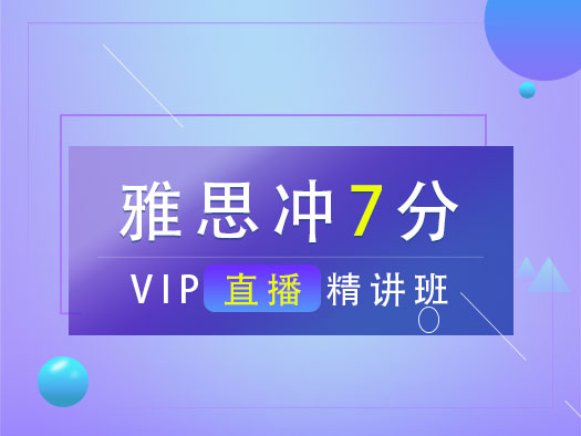 雅思冲7分VIP直播精讲班