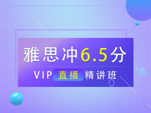 雅思冲7分VIP直播精讲班