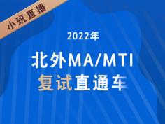 北外MA/MTI复试