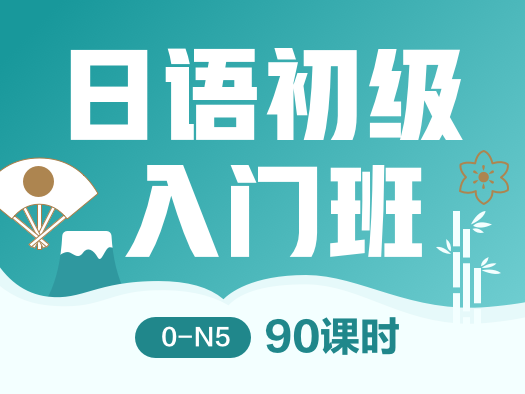 日语,初级,N5,直播班,小班授课