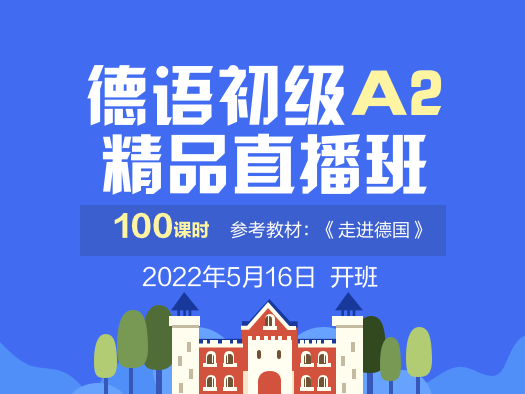 德语,初级,A2,直播,德语进阶