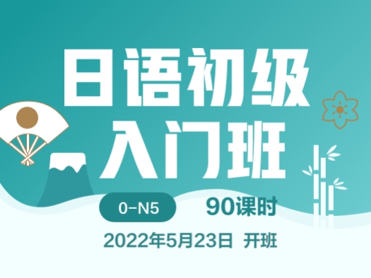 日语,初级,N5,直播班,小班授课