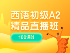 西语,初级,A2,直播班