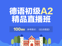 德语,初级,A2,直播,德语进阶