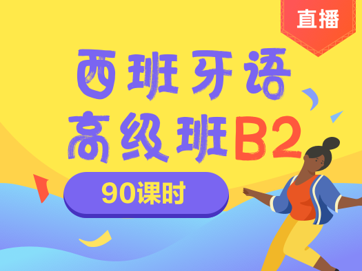 西语,B2,中级