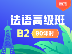 法语,B2,高级