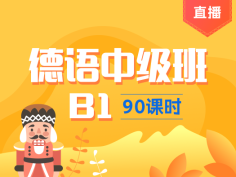 德语,B1