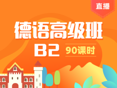 德语,B2