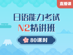 日语,能力考,N2