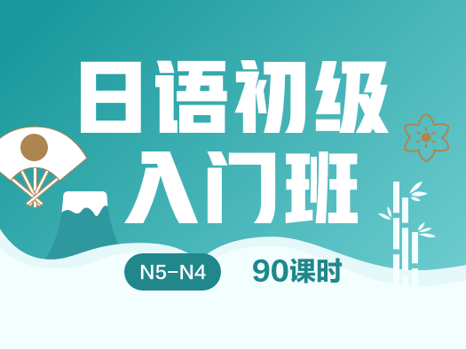 日语,初级,N5,直播班,小班授课