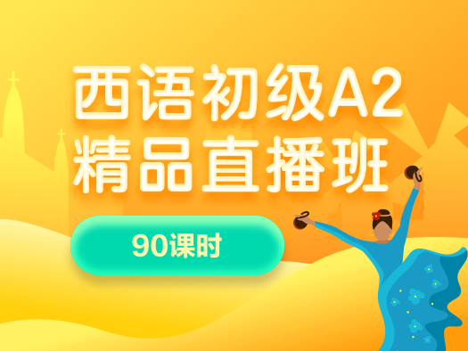 西语,初级,A2,直播班