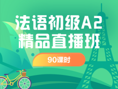 法语,初级,A2,直播,法语进阶