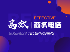 高效商务,电话,2018版全新升级