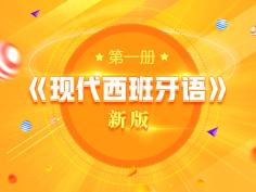 新版,现代西班牙语,基础课程