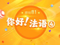 你好法语,B1（下）