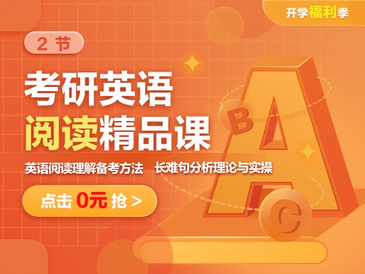 2节考研英语阅读精品课,,,,,,