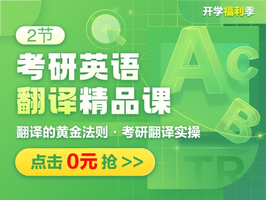 2节考研英语翻译精品课,