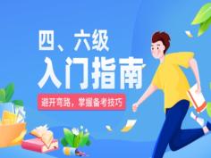 四、六级入门指南