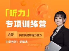 四六级,听力,训练营