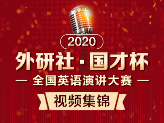 演讲大赛视频集锦—2020