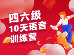 10天四六级语音训练营,,