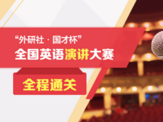 演讲大赛全程通关