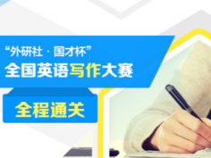 写作大赛全程通关