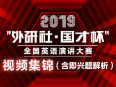 演讲大赛视频集锦-2019