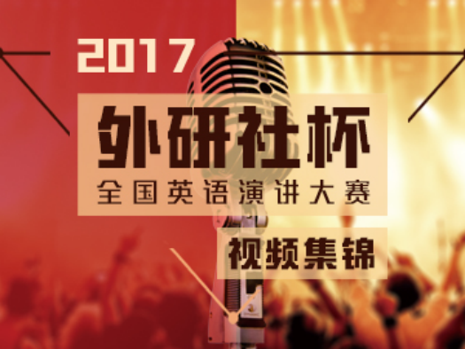 演讲大赛视频集锦-2017