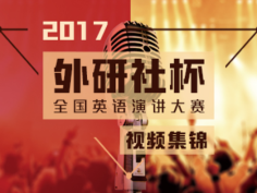 演讲大赛视频集锦-2017