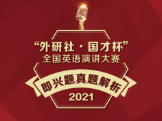 即兴题真题解析-2021