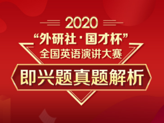 即兴题真题解析-2020