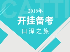 1月12日，北外口译资深培训教师管宇老师，带大家开启备考口译CATTI的开挂之旅！