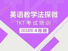 2018年TKT4月培训班是北外网课教师培训类的重点课程，该课程由北外名师主讲，直录播混合式教学。课程持续4周，每周都有科学严谨的学习计划，学员只要按照我们的规划来学习，就能轻松顺利的通过TKT考试。