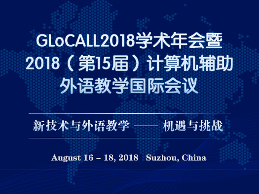 GLoCALL学术年会,计算机辅助外语教学,新技术与外语教学