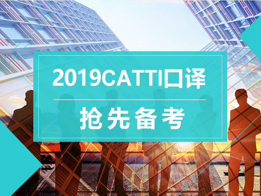 2019,,catti口译,大咖直播,抢先备考