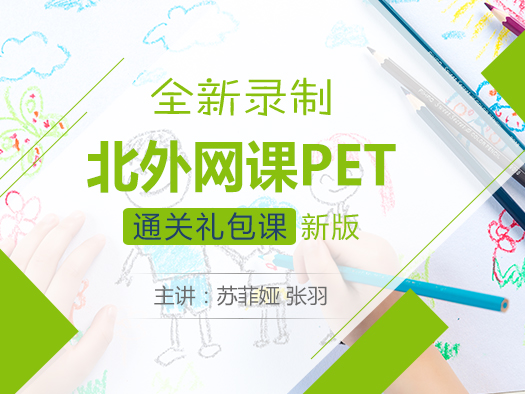 KET进阶PET，PET通关