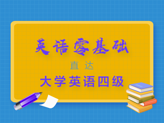 语音,语法,大学英语,四级,零基础