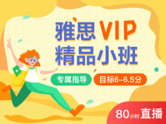 雅思VIP精品小班