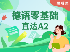 德语，零基础直达A2,联报